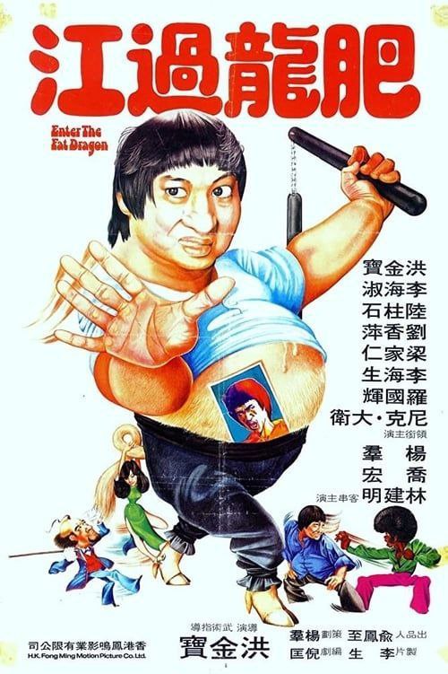肥龙过江 (1978) 1080P REMUX 国粤多音轨 中字外挂/内嵌字幕