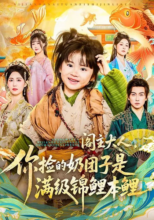 阁主大人你捡的奶团子是满级锦鲤本鲤 (70集) 周晞玥&李政阳&刘苏皖 | 短剧