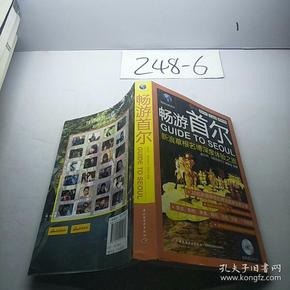 畅游首尔深度游全景分享 新浪草根名博深度体验之旅[pdf.epub]