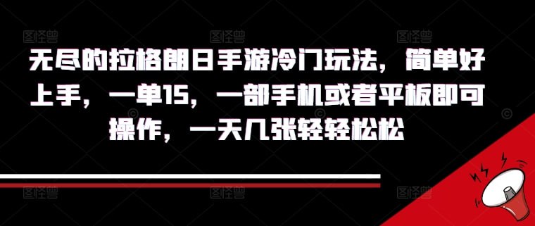 简单好上手，一单15.一部手机或者平板即可操作，一天几张轻轻松松
