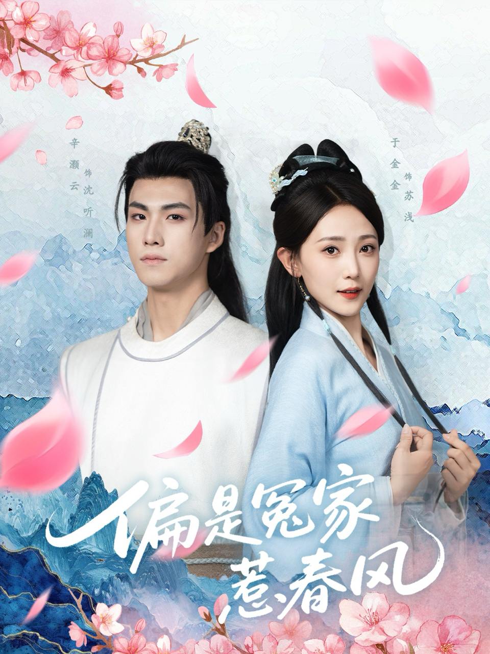 偏是冤家惹春风（75集）辛灏云＆于金金  /最新 短剧