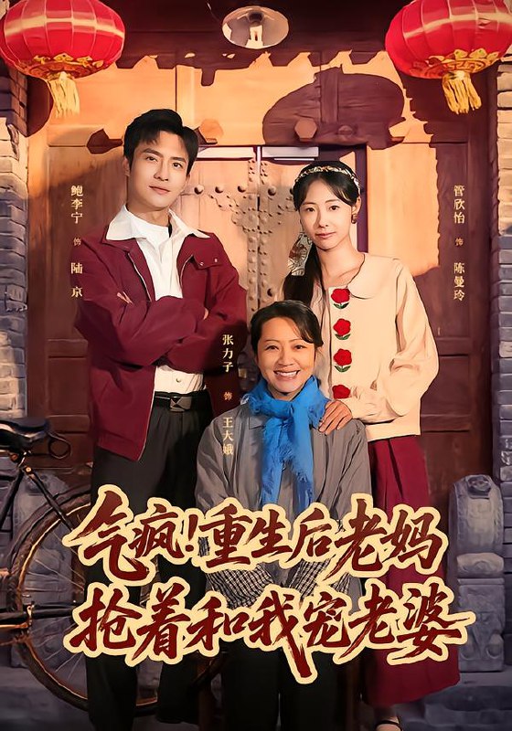 气疯重生后老妈抢着和我宠老婆 (77集) 鲍李宁&管怡欣 | 短剧