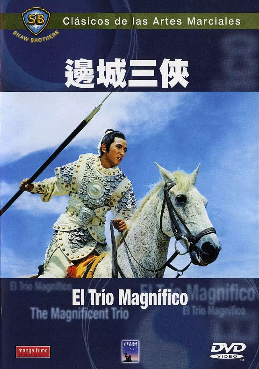 边城三侠(1966)