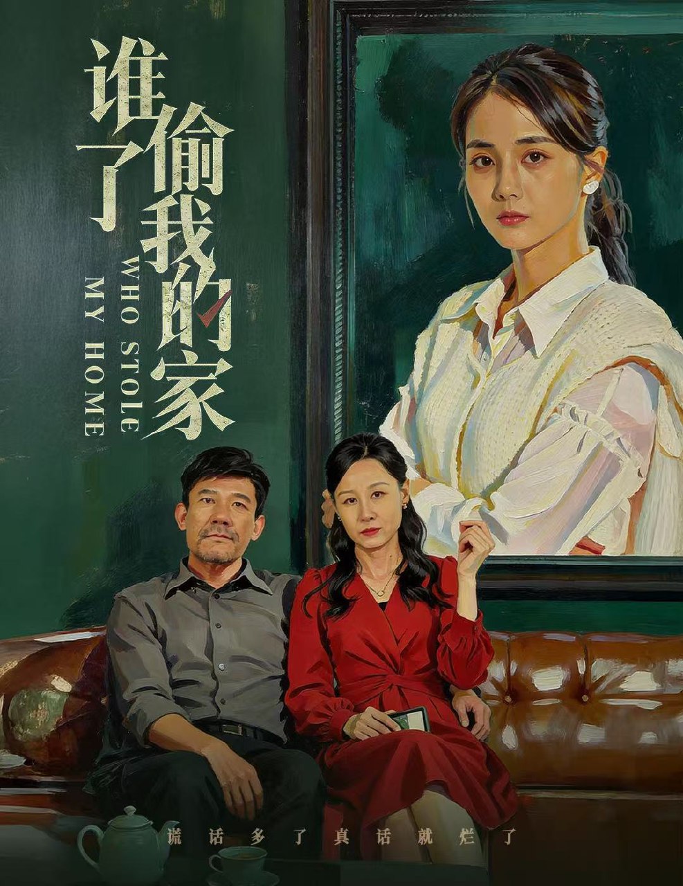谁偷了我的家 (54集) 马倩倩 | 短剧
