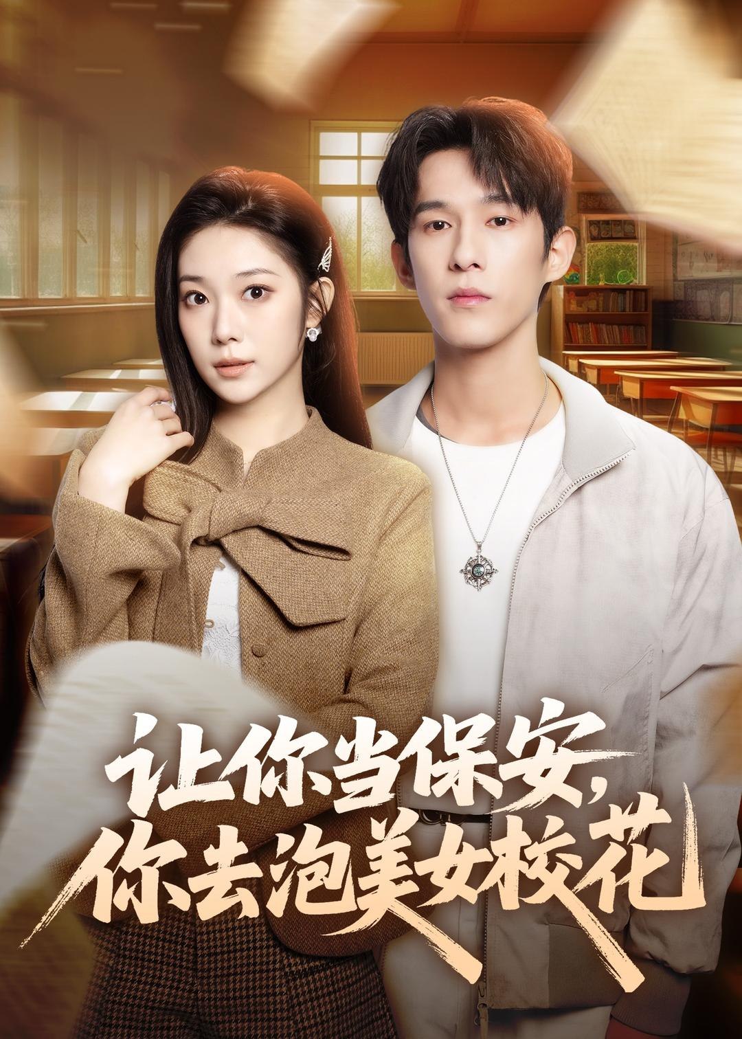 让你当保安你去泡美女校花 (80集) 黄振洲&陈奕彤 | 短剧