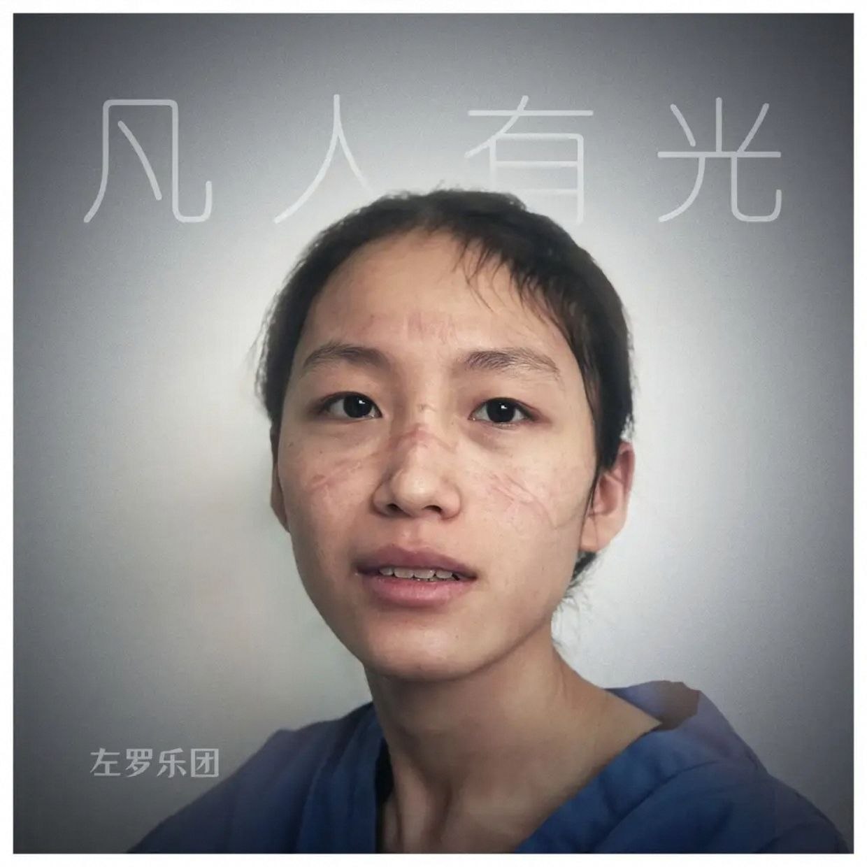 左小祖咒 2020.12 - 凡人有光 ft.罗永浩 FLAC 24bit
