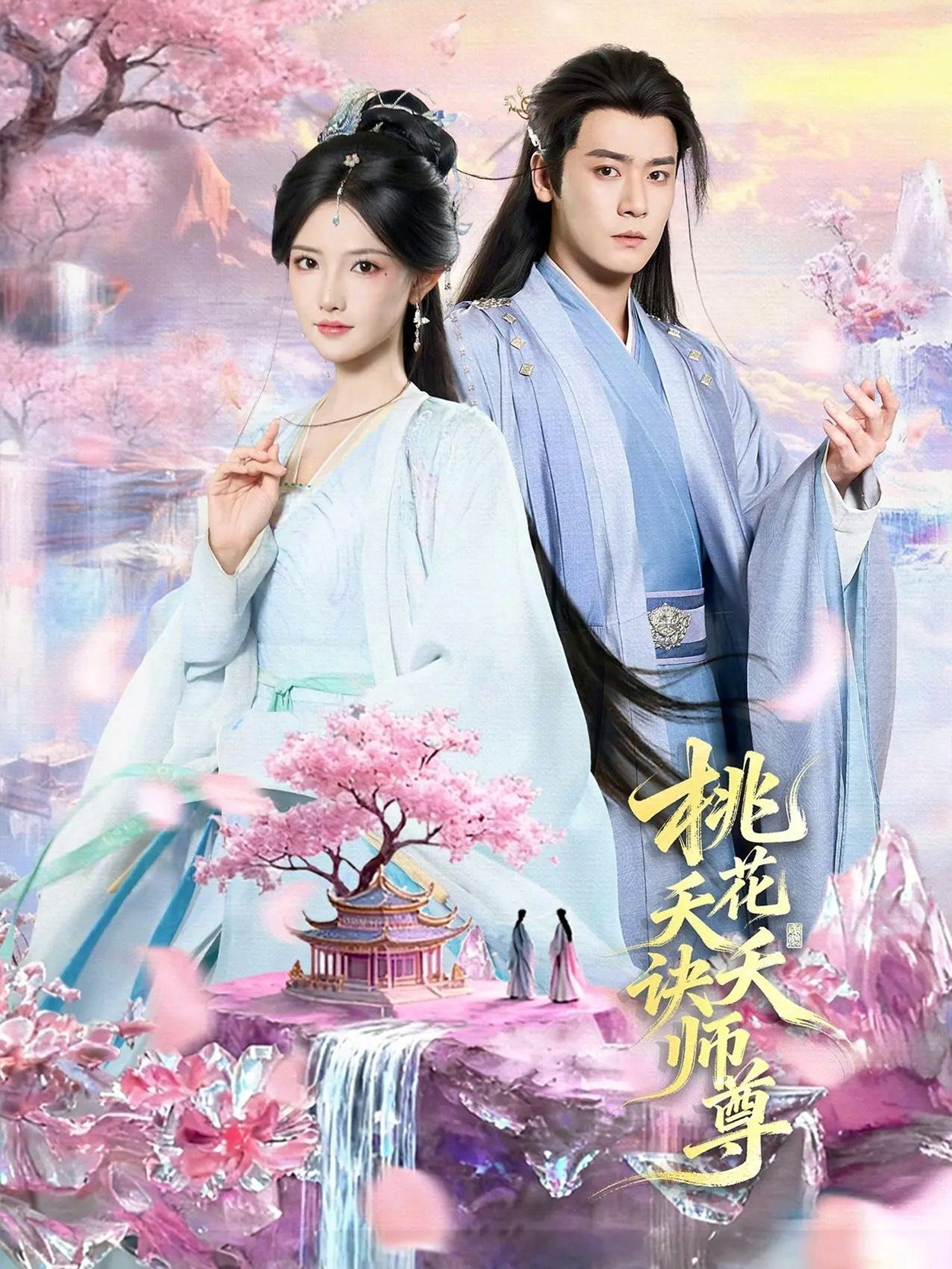 桃花夭夭诀师尊 (70集) 曾乙同&常丹丹 | 短剧