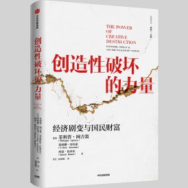 创造性破坏的力量经济剧变与国民财富[epub]