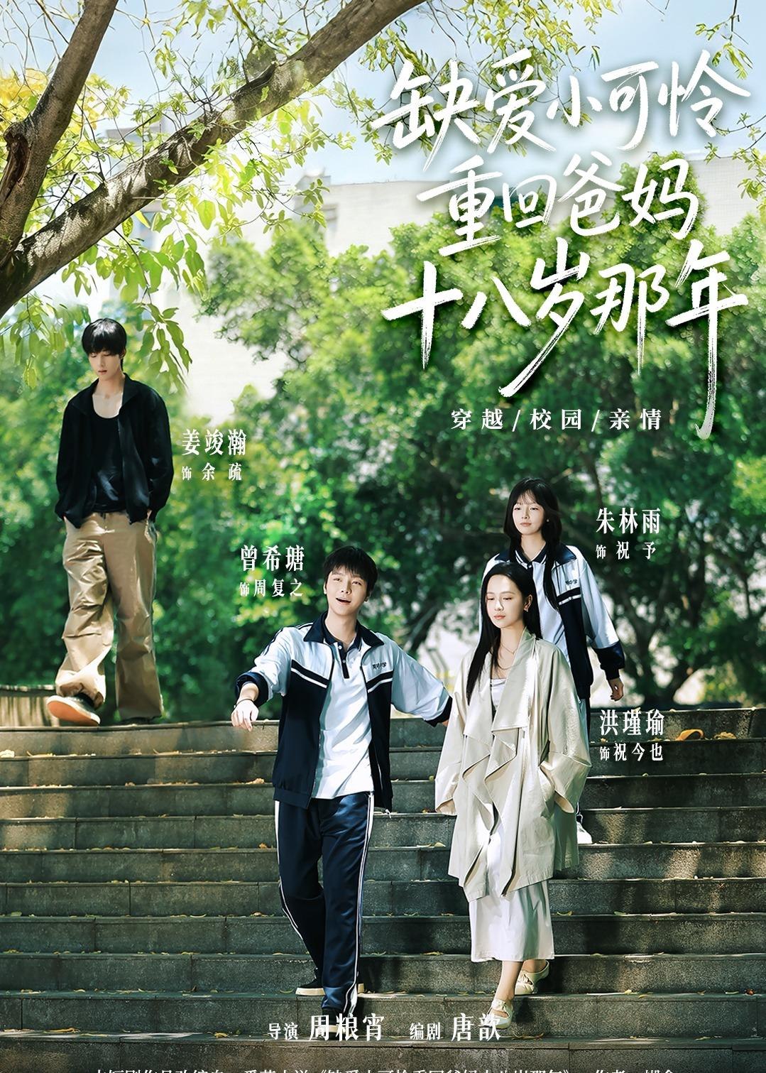 缺爱小可怜重回爸妈十八岁那年 (104集) 洪瑾瑜&曾希瑭&姜竣瀚&朱林雨 | 短剧