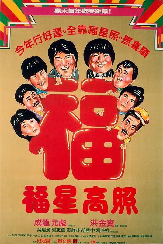 福星高照 (1985) 1080p 原盘Remux 中文字幕 已刮削