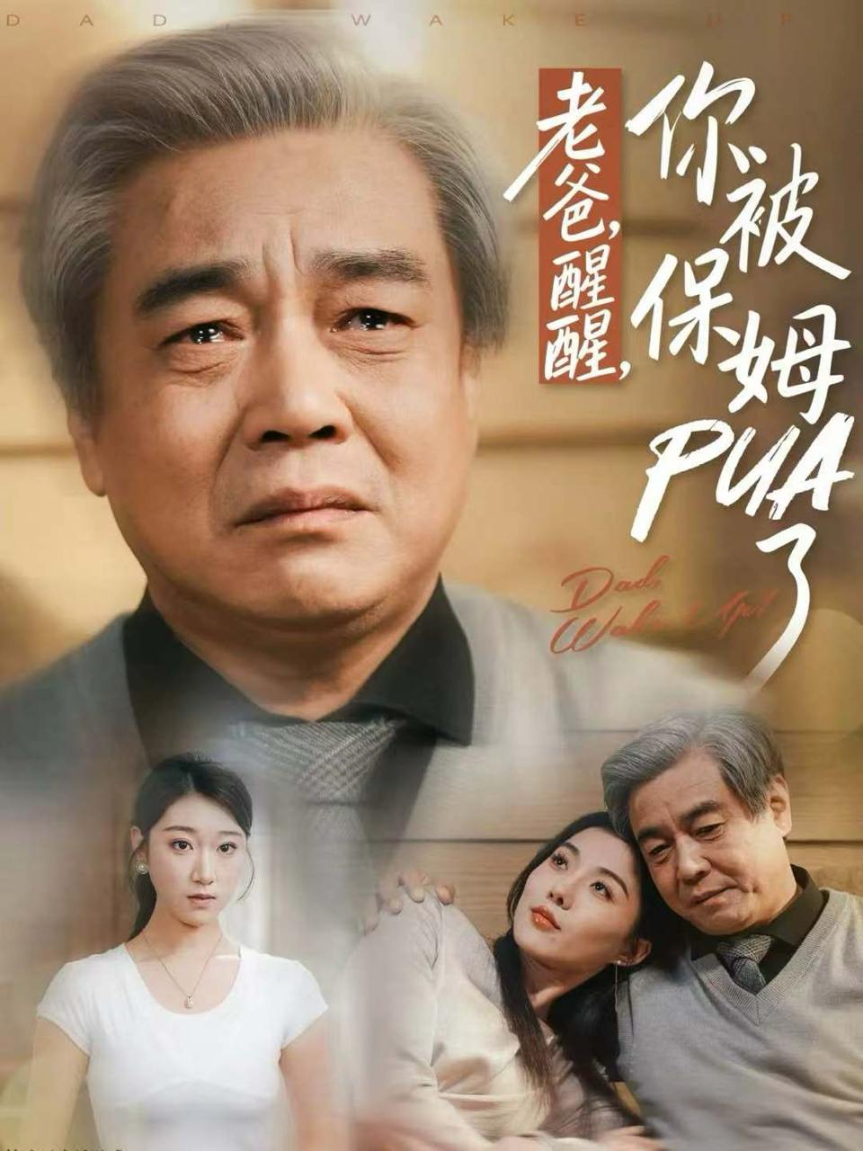 老爸醒醒你被保姆PUA了（65集）王佳羽