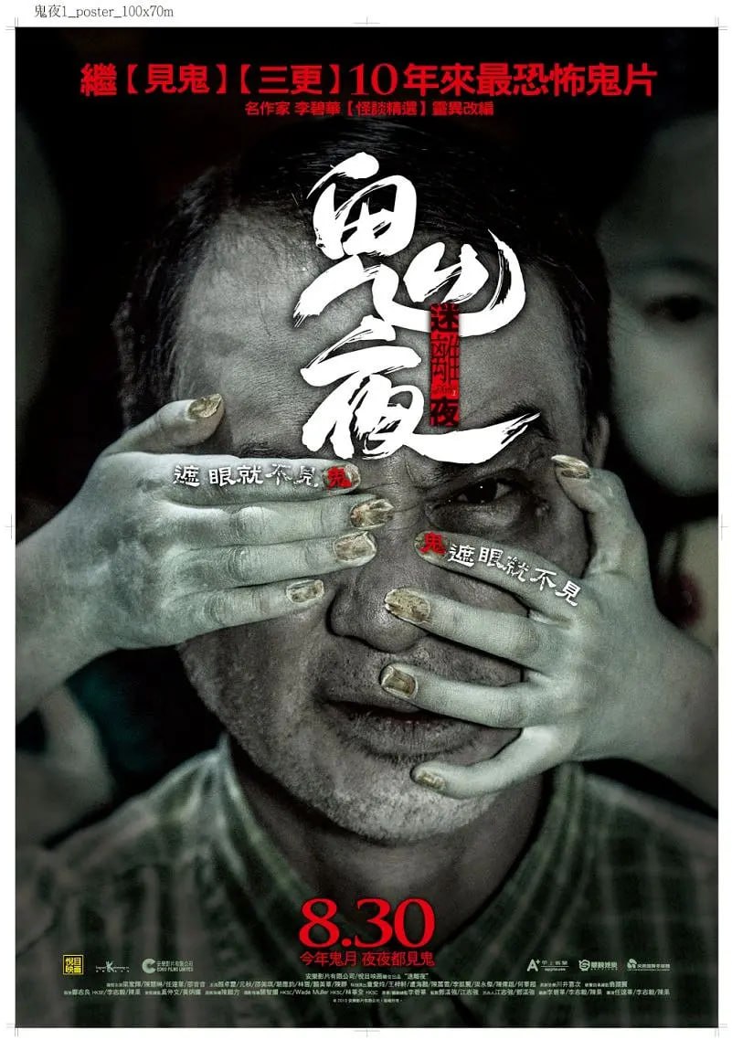 李碧华鬼魅系列：迷离夜 李碧華鬼魅系列：迷離夜 (2013)
