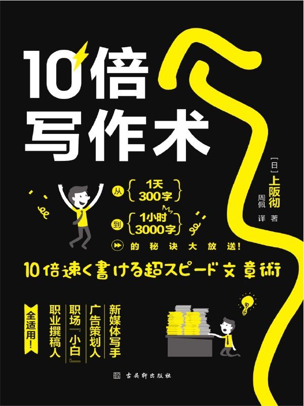 10倍写作术 [ ] [pdf+全格式]