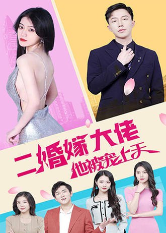 二婚嫁大佬，她被宠上天(80集) [虐恋]
