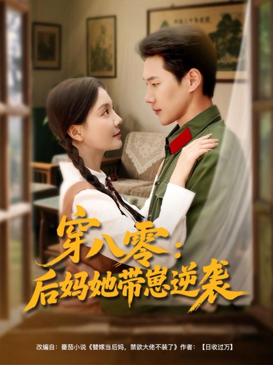 穿八零后妈她带崽逆袭（89集）王炳翔&李欣怡  /最新 短剧