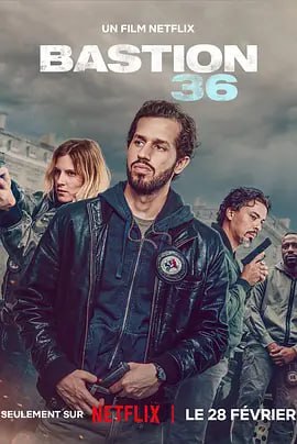 36总局：势不两立 Bastion 36 (2025) 官方中字