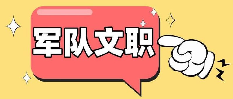 2024最新军队文职资料