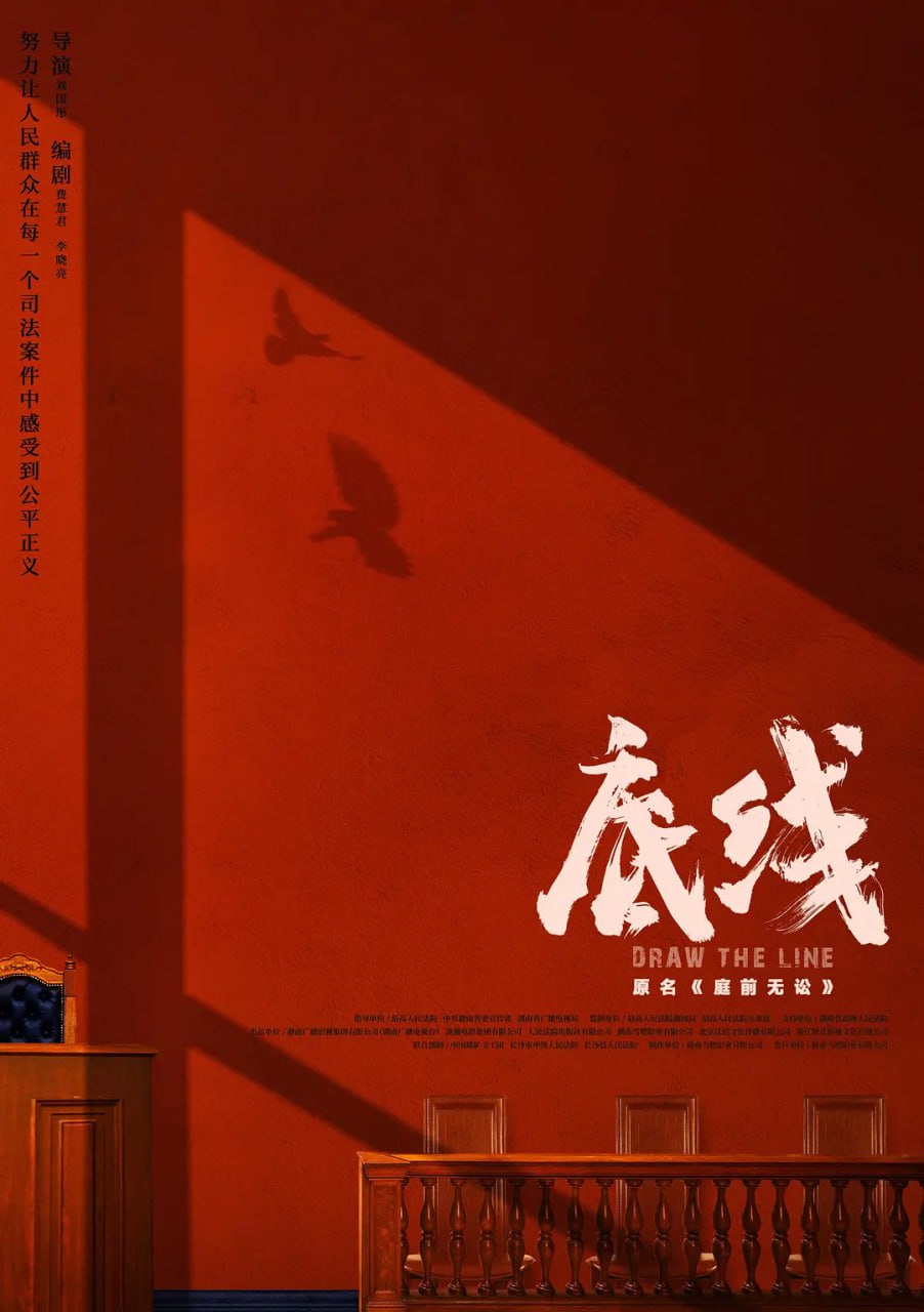 底线 (2022) 4K