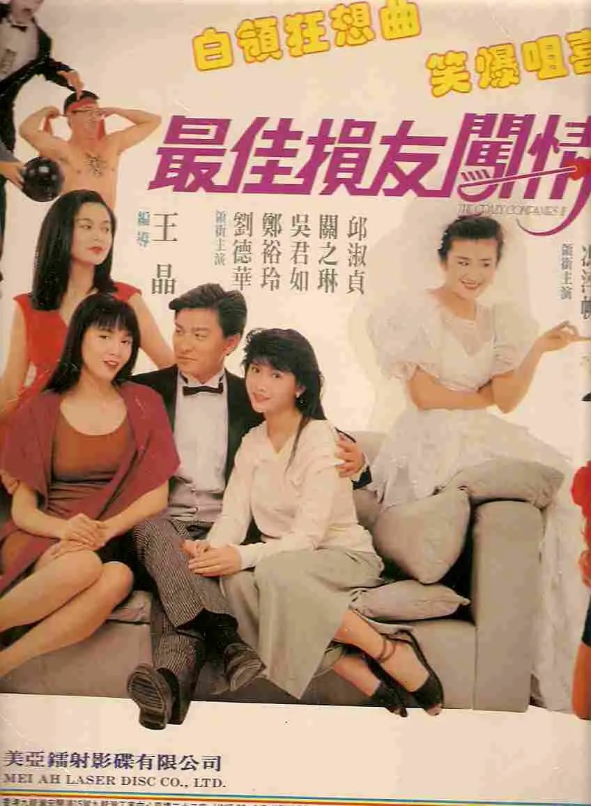 最佳损友闯情关 最佳損友闖情關 (1988)