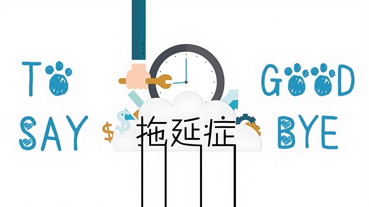 老明读书B站课堂：终结你的拖延症2.0