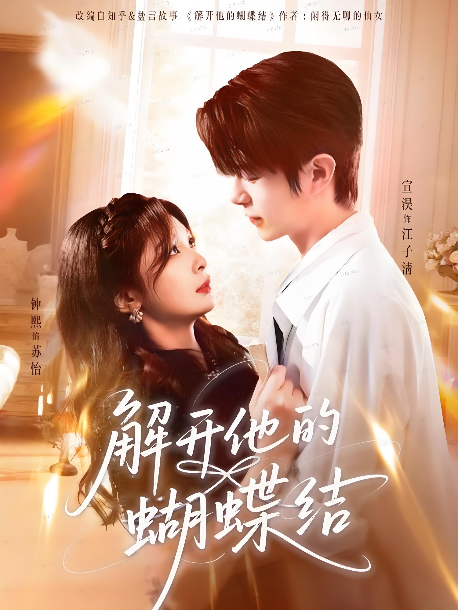 解开他的蝴蝶结 (81集) 宣淏&钟熙 | 短剧