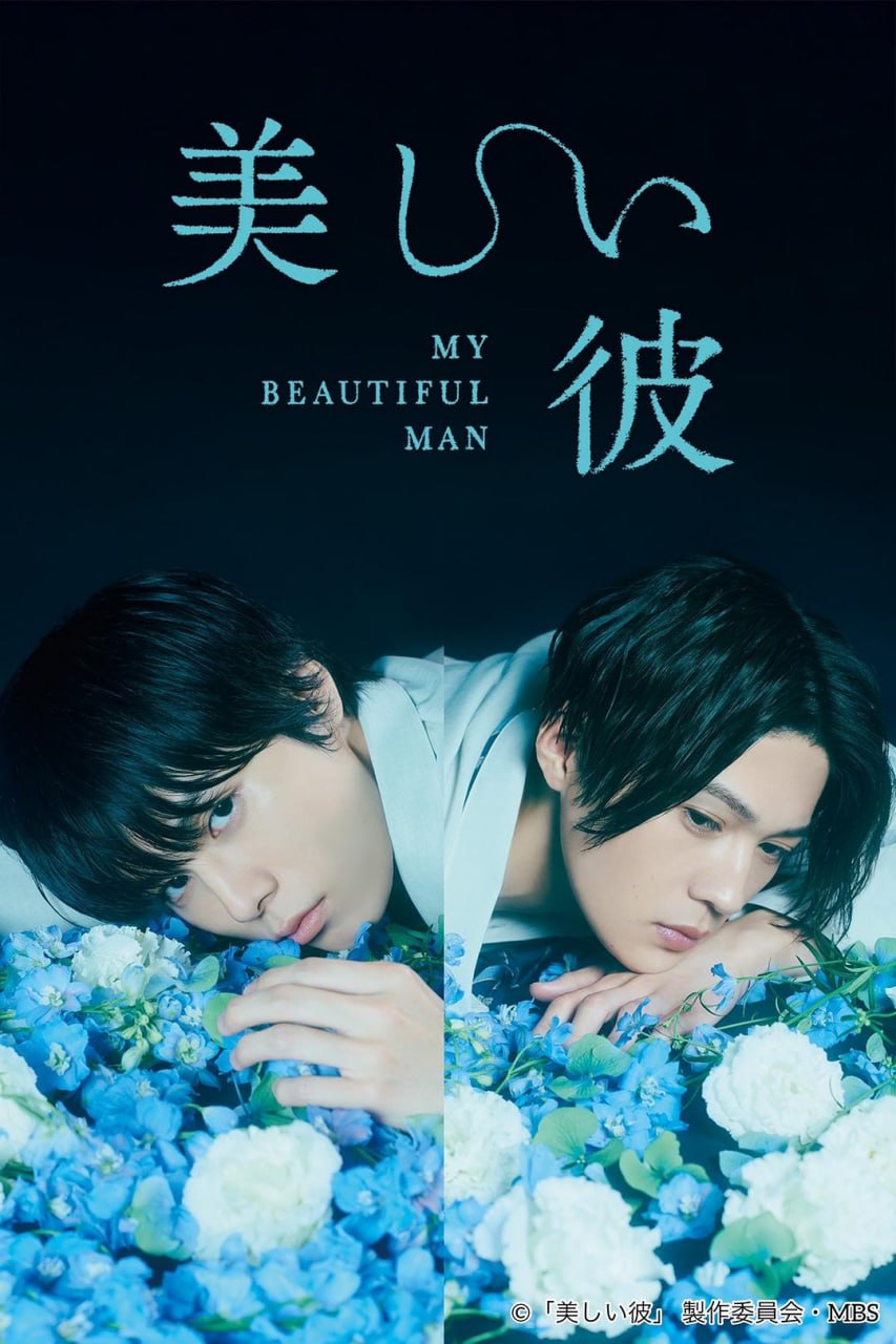 美丽的他 全2季+电影版 日语中字 2021-2023 1080P