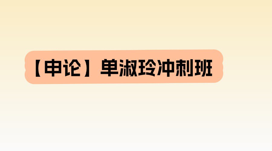 单淑玲冲刺班