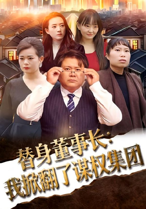 替身董事长我掀翻了谋权集团 (44集) 高永娇&蔡金堂 | 短剧