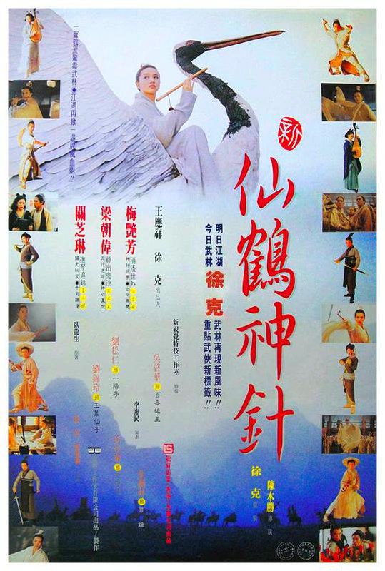 新仙鹤神针 新仙鶴神針 (1993) 1080p Bluray 中文字幕 已刮削