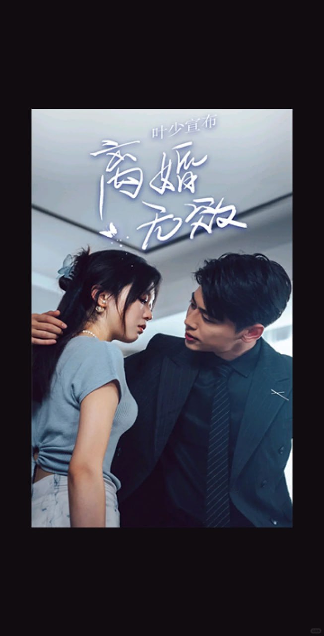 叶少宣布，离婚无效