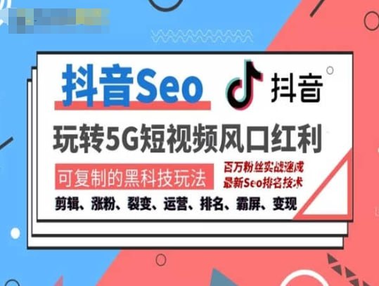 抖音SEO引流培训课程