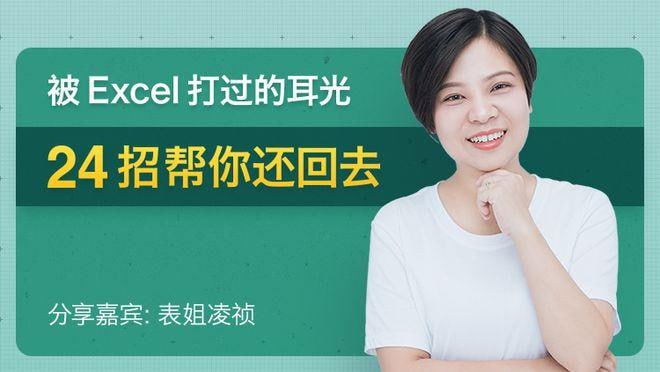 被Excel打过的耳光，24招帮你还回去