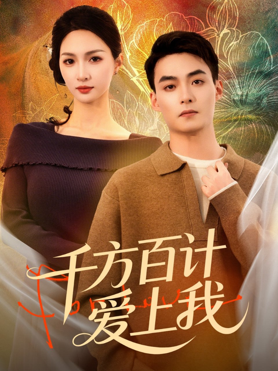 千方百计爱上我（80集）申阳＆朱碧漪|短剧