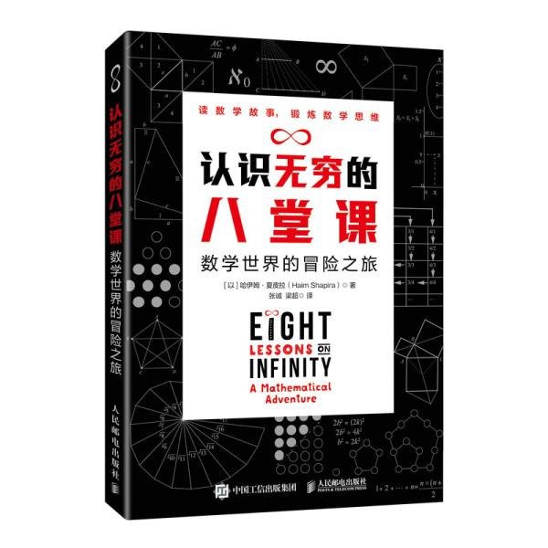认识无穷的八堂课数学世界的冒险之旅[epub]