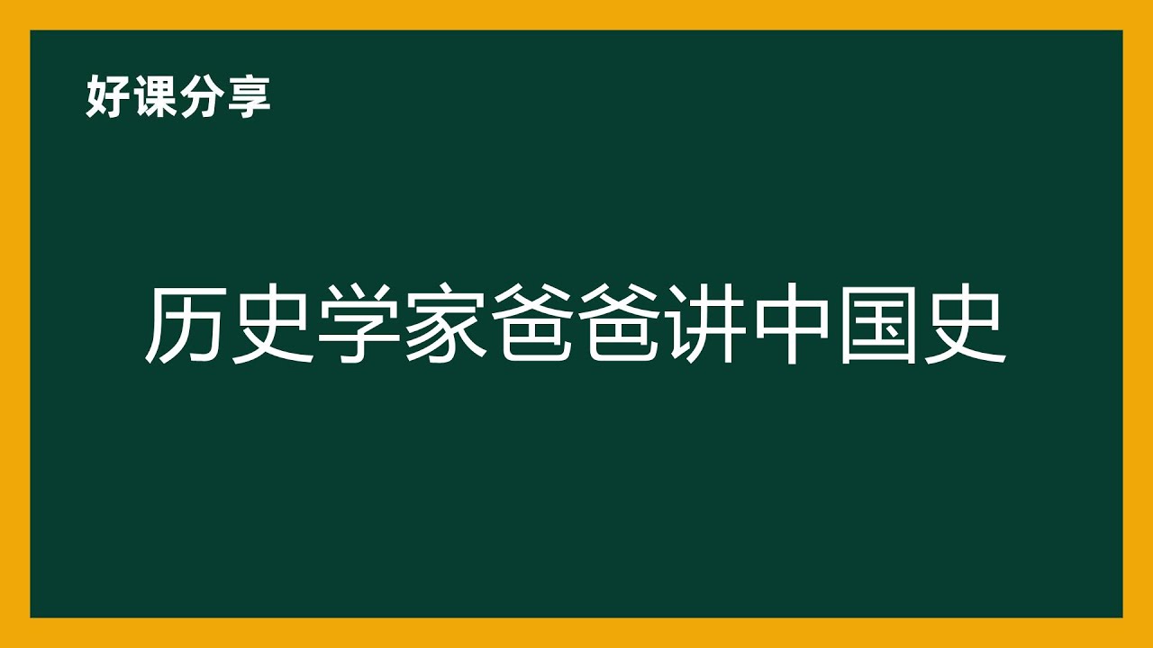 新亚人文学院历史学家爸爸讲中国史