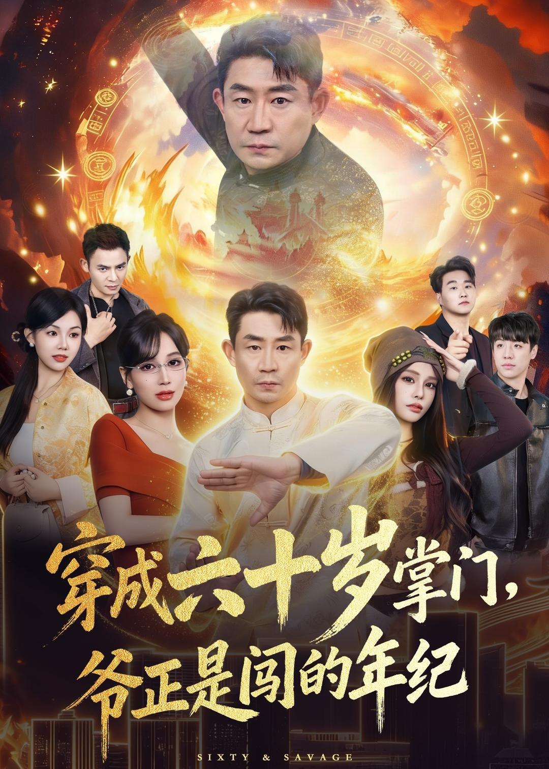 穿成六十岁掌门爷正是闯的年纪 (80集) 闫彦龙&李安静 | 短剧