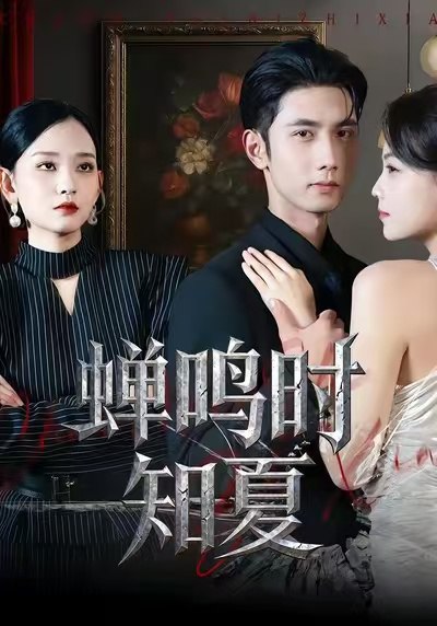 蝉鸣时知夏（64集）杨玥华&唐治璇|短剧