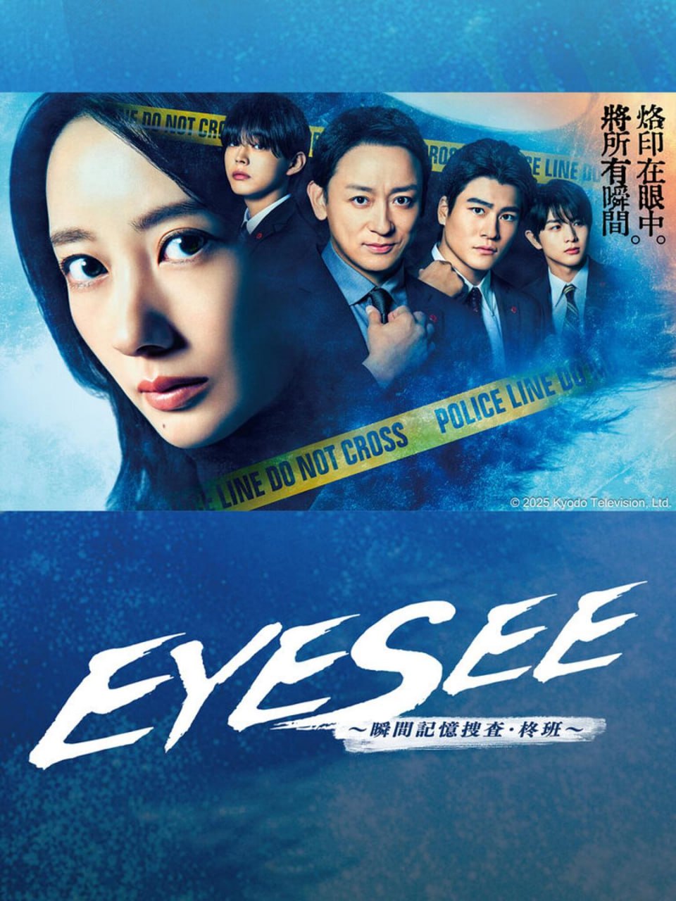 EYESEE～瞬间记忆搜查·柊班～ 全10集 日语中字 2025 1080P【日