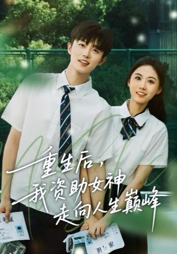重生后，我资助女神走向人生巅峰（71集）白珩威＆吴彤|短剧