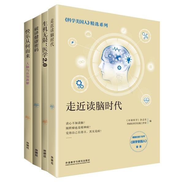 科学美国人精选系列 医学新知 套装共4册[pdf]