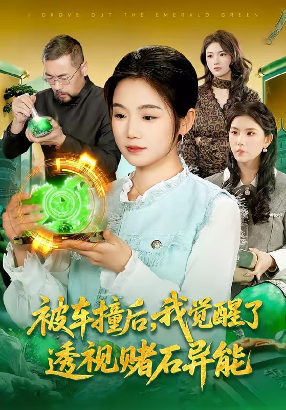 被车撞后，我觉醒了透视赌石异能了（83集）攸灵＆大飞|短剧