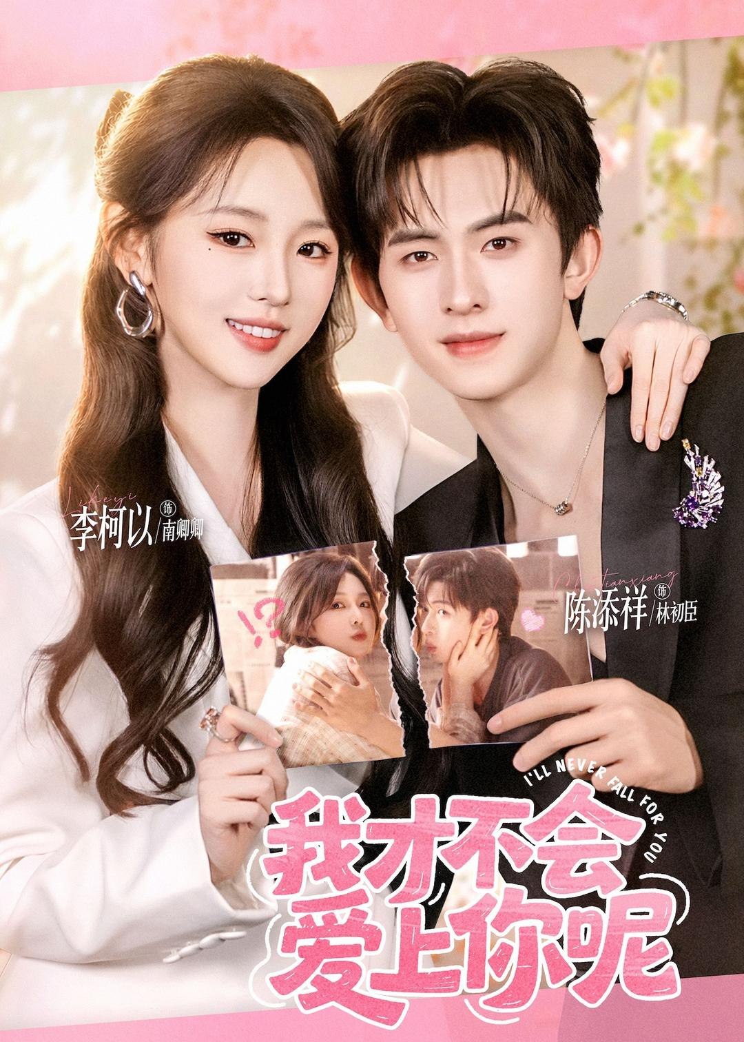 我才不会爱上你呢 (71集) 陈添祥&李柯以 | 短剧