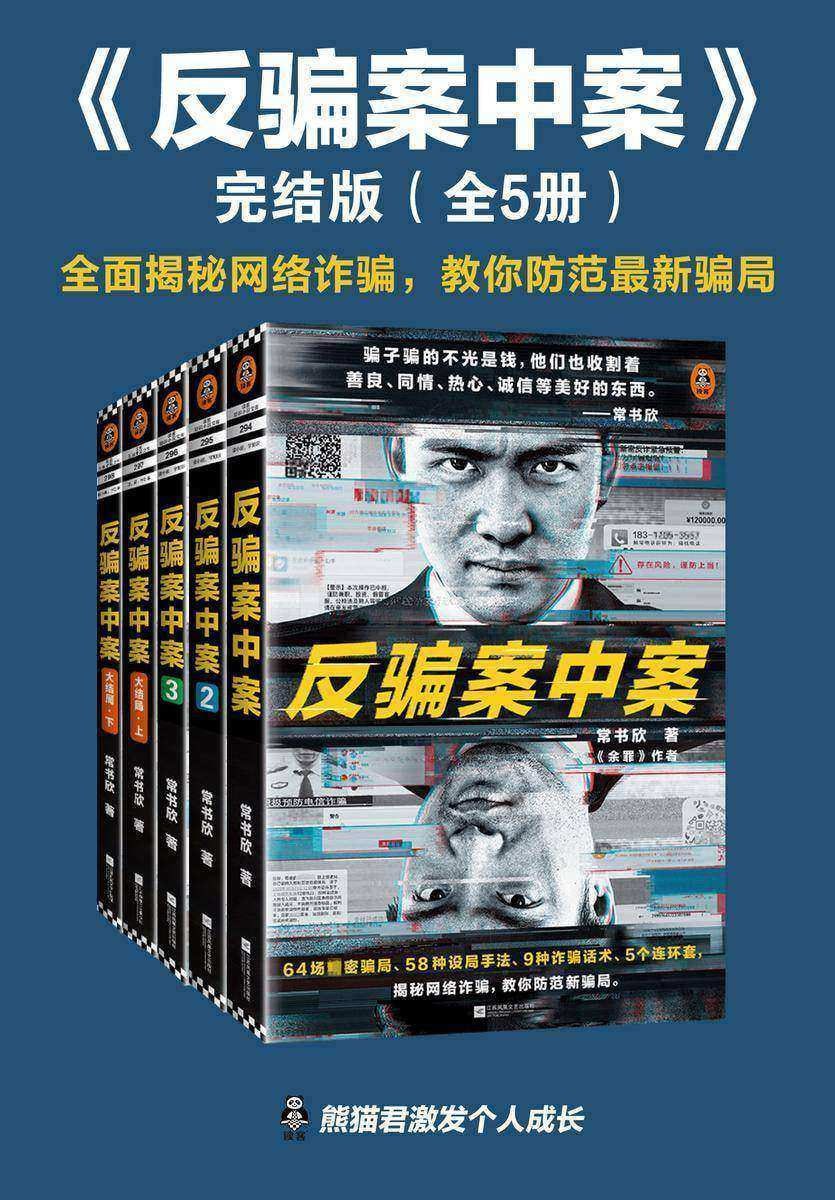反骗案中案·完结版（全5册） 64场精密骗局，58种设局手法、9种诈骗话术、5个连环套，逐层剥开网络诈骗的现状与秘密