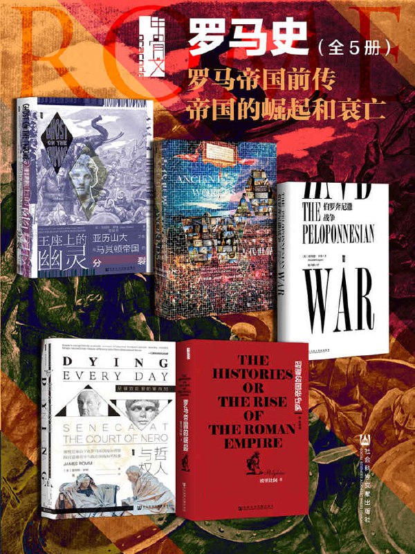 甲骨文·罗马史 罗马帝国前传 帝国的崛起和衰亡（全5册） [﻿套装合集] [pdf+全格式]