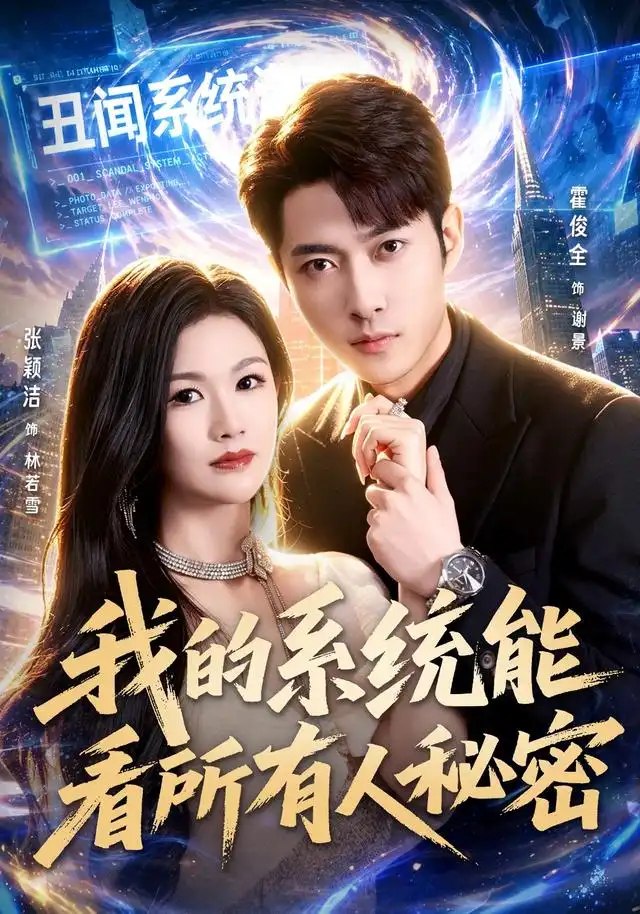 我的系统能看所有人秘密（80集）霍俊全＆张颖洁＆李林芝