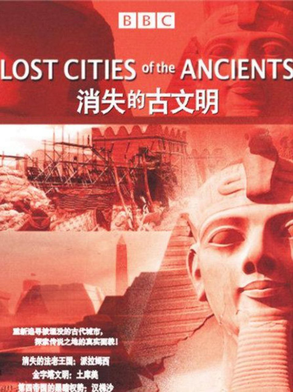 消失的古文明 (2006) 720P 全集 中字外挂字幕