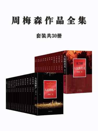周梅森作品全集