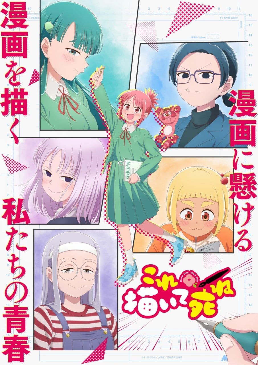 描绘直至生命尽头 これ描いて死ね (2026) [1080P] [内嵌繁中] [更至2集]