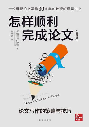 怎样顺利完成论文 [﻿学习教育] [pdf+全格式]