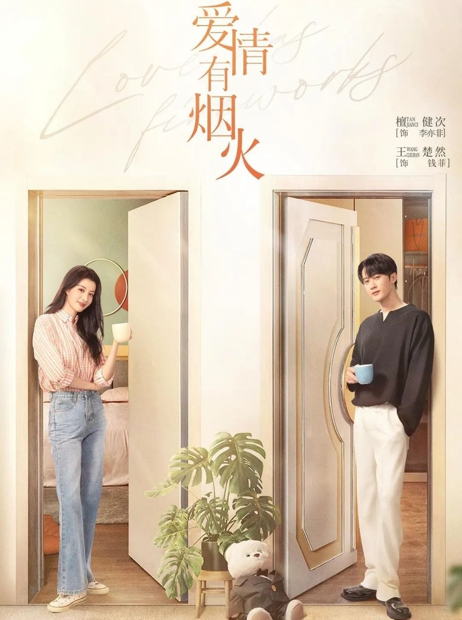 爱情有烟火 (2026) 更至36集完结 [4K][都市爱情][檀健次/王楚然]